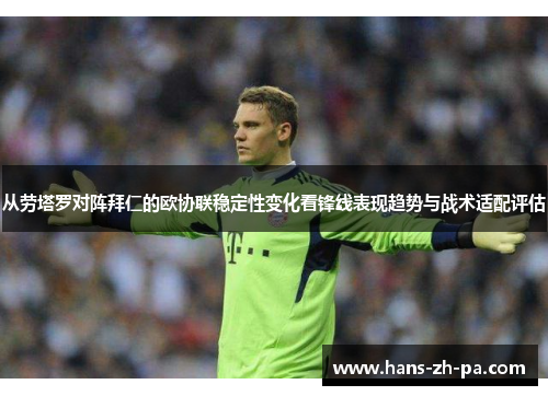 从劳塔罗对阵拜仁的欧协联稳定性变化看锋线表现趋势与战术适配评估