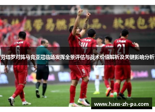 劳塔罗对阵马竞亚冠临场发挥全景评估与战术价值解析及关键影响分析 劳塔罗对阵马竞亚冠临场发挥全景评估与战术价值解析及关键影响分析