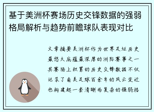 基于美洲杯赛场历史交锋数据的强弱格局解析与趋势前瞻球队表现对比