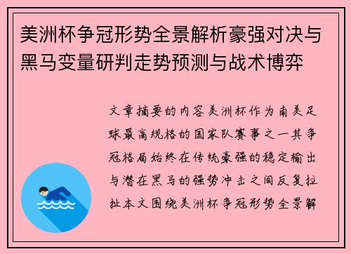 美洲杯争冠形势全景解析豪强对决与黑马变量研判走势预测与战术博弈
