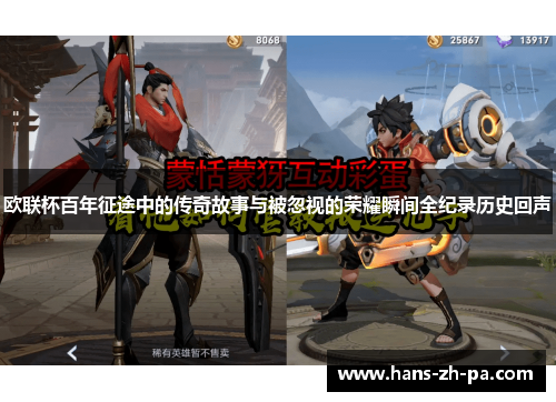 欧联杯百年征途中的传奇故事与被忽视的荣耀瞬间全纪录历史回声