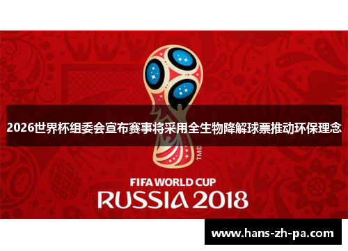 2026世界杯组委会宣布赛事将采用全生物降解球票推动环保理念 2026世界杯组委会宣布赛事将采用全生物降解球票推动环保理念