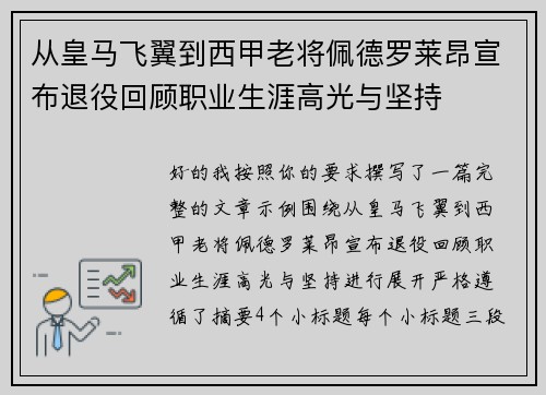 从皇马飞翼到西甲老将佩德罗莱昂宣布退役回顾职业生涯高光与坚持