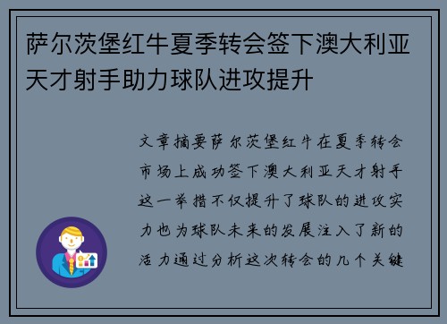 萨尔茨堡红牛夏季转会签下澳大利亚天才射手助力球队进攻提升 萨尔茨堡红牛夏季转会签下澳大利亚天才射手助力球队进攻提升