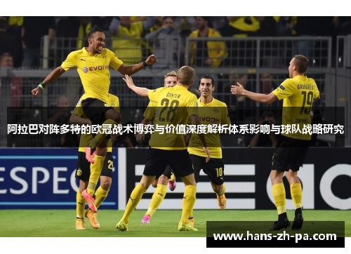 阿拉巴对阵多特的欧冠战术博弈与价值深度解析体系影响与球队战略研究