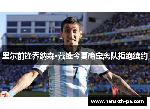 里尔前锋乔纳森·戴维今夏确定离队拒绝续约