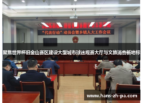 聚焦世界杯旧金山赛区建设大型城市球迷观赛大厅与文旅消费新地标