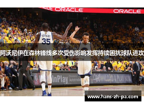 阿沃尼伊在森林锋线多次受伤影响发挥持续困扰球队进攻 阿沃尼伊在森林锋线多次受伤影响发挥持续困扰球队进攻