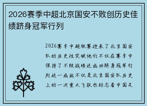 2026赛季中超北京国安不败创历史佳绩跻身冠军行列 2026赛季中超北京国安不败创历史佳绩跻身冠军行列