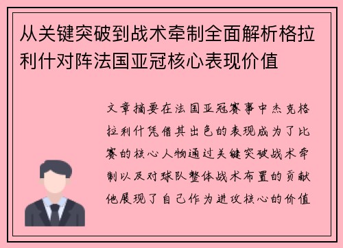 从关键突破到战术牵制全面解析格拉利什对阵法国亚冠核心表现价值 从关键突破到战术牵制全面解析格拉利什对阵法国亚冠核心表现价值