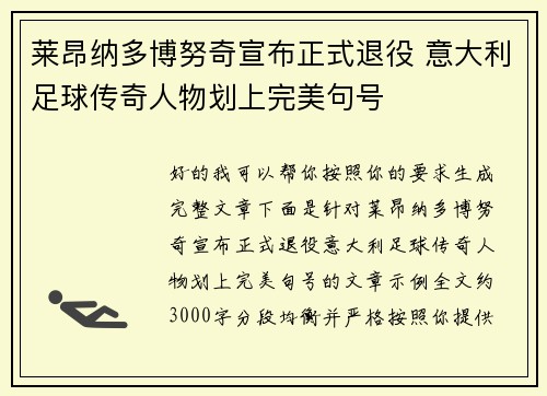 莱昂纳多博努奇宣布正式退役 意大利足球传奇人物划上完美句号 莱昂纳多博努奇宣布正式退役 意大利足球传奇人物划上完美句号