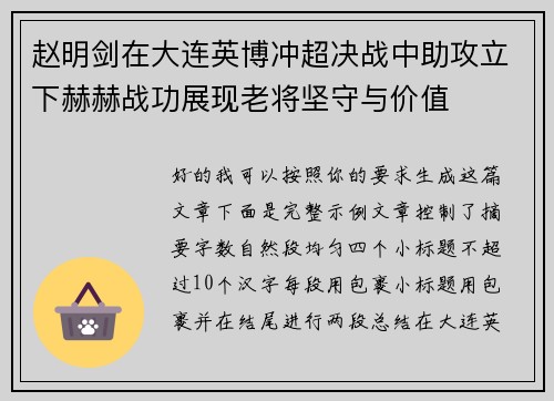 赵明剑在大连英博冲超决战中助攻立下赫赫战功展现老将坚守与价值 赵明剑在大连英博冲超决战中助攻立下赫赫战功展现老将坚守与价值