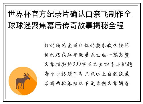世界杯官方纪录片确认由奈飞制作全球球迷聚焦幕后传奇故事揭秘全程 世界杯官方纪录片确认由奈飞制作全球球迷聚焦幕后传奇故事揭秘全程