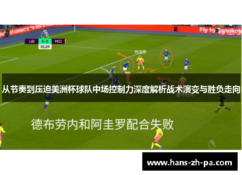 从节奏到压迫美洲杯球队中场控制力深度解析战术演变与胜负走向 从节奏到压迫美洲杯球队中场控制力深度解析战术演变与胜负走向