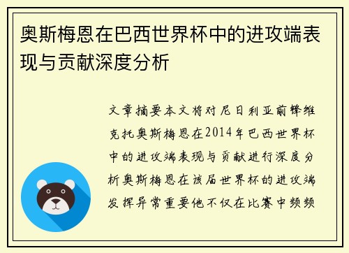 奥斯梅恩在巴西世界杯中的进攻端表现与贡献深度分析 奥斯梅恩在巴西世界杯中的进攻端表现与贡献深度分析