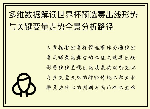 多维数据解读世界杯预选赛出线形势与关键变量走势全景分析路径 多维数据解读世界杯预选赛出线形势与关键变量走势全景分析路径