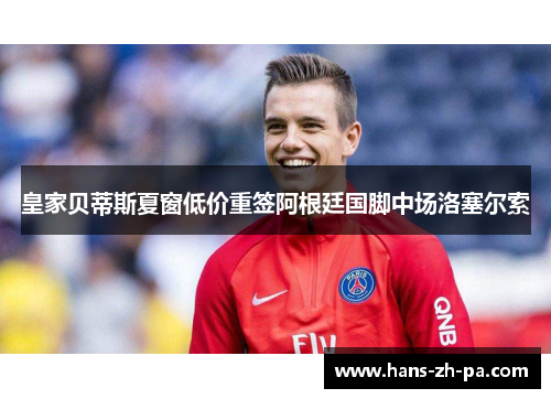 皇家贝蒂斯夏窗低价重签阿根廷国脚中场洛塞尔索