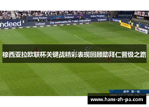 穆西亚拉欧联杯关键战精彩表现回顾助拜仁晋级之路