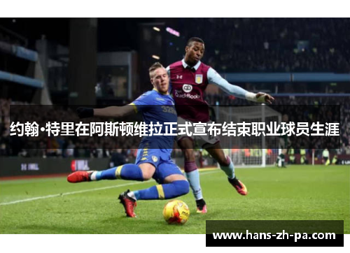 约翰·特里在阿斯顿维拉正式宣布结束职业球员生涯