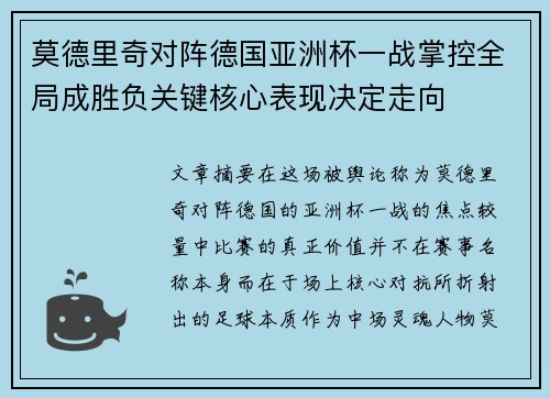 莫德里奇对阵德国亚洲杯一战掌控全局成胜负关键核心表现决定走向