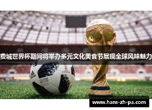 费城世界杯期间将举办多元文化美食节展现全球风味魅力