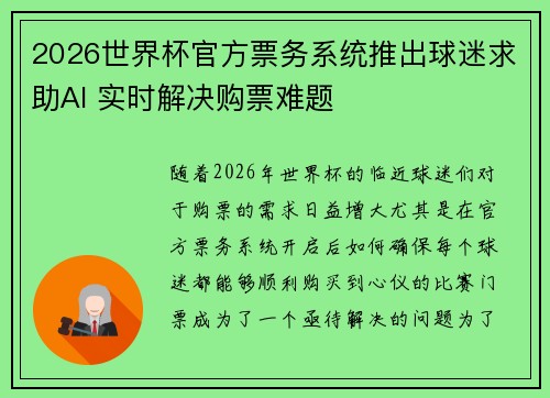 2026世界杯官方票务系统推出球迷求助AI 实时解决购票难题