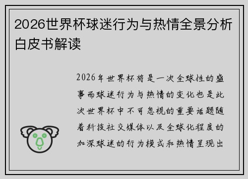 2026世界杯球迷行为与热情全景分析白皮书解读