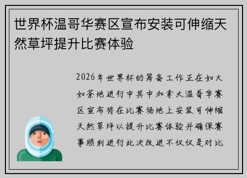世界杯温哥华赛区宣布安装可伸缩天然草坪提升比赛体验 世界杯温哥华赛区宣布安装可伸缩天然草坪提升比赛体验