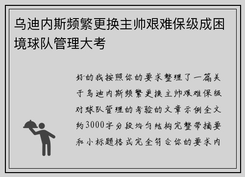 乌迪内斯频繁更换主帅艰难保级成困境球队管理大考