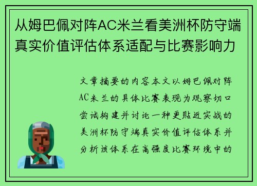 从姆巴佩对阵AC米兰看美洲杯防守端真实价值评估体系适配与比赛影响力