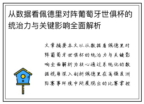 从数据看佩德里对阵葡萄牙世俱杯的统治力与关键影响全面解析