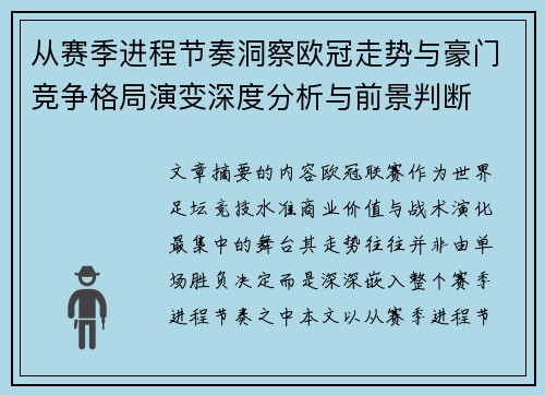 从赛季进程节奏洞察欧冠走势与豪门竞争格局演变深度分析与前景判断