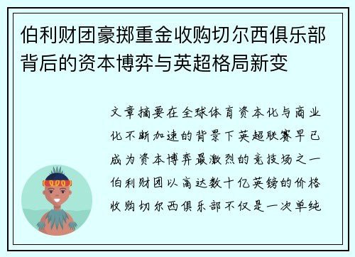 伯利财团豪掷重金收购切尔西俱乐部背后的资本博弈与英超格局新变