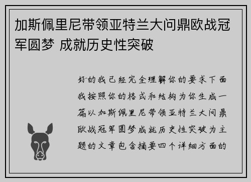 加斯佩里尼带领亚特兰大问鼎欧战冠军圆梦 成就历史性突破