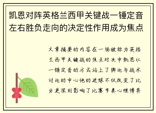 凯恩对阵英格兰西甲关键战一锤定音左右胜负走向的决定性作用成为焦点 凯恩对阵英格兰西甲关键战一锤定音左右胜负走向的决定性作用成为焦点