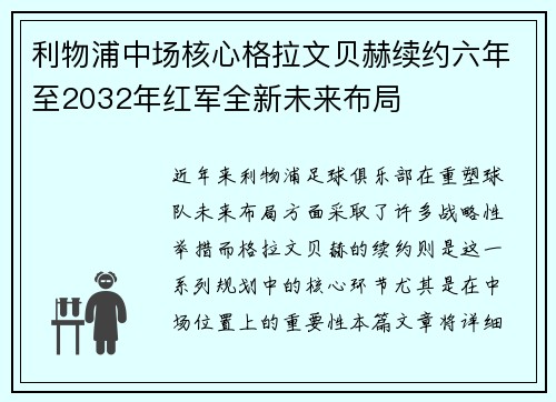 利物浦中场核心格拉文贝赫续约六年至2032年红军全新未来布局 利物浦中场核心格拉文贝赫续约六年至2032年红军全新未来布局