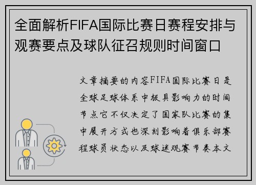 全面解析FIFA国际比赛日赛程安排与观赛要点及球队征召规则时间窗口 全面解析FIFA国际比赛日赛程安排与观赛要点及球队征召规则时间窗口