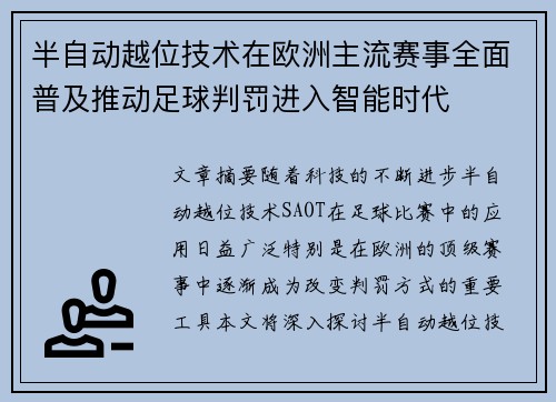 半自动越位技术在欧洲主流赛事全面普及推动足球判罚进入智能时代 半自动越位技术在欧洲主流赛事全面普及推动足球判罚进入智能时代