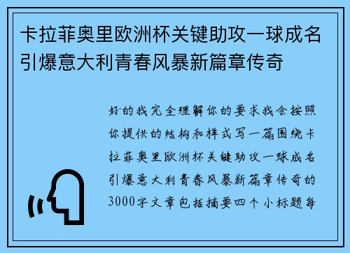 卡拉菲奥里欧洲杯关键助攻一球成名引爆意大利青春风暴新篇章传奇 卡拉菲奥里欧洲杯关键助攻一球成名引爆意大利青春风暴新篇章传奇