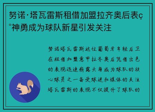 努诺·塔瓦雷斯租借加盟拉齐奥后表现神勇成为球队新星引发关注 努诺·塔瓦雷斯租借加盟拉齐奥后表现神勇成为球队新星引发关注