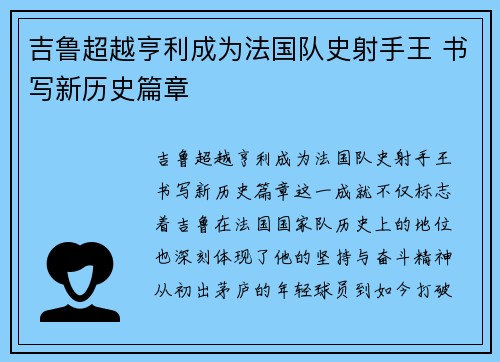 吉鲁超越亨利成为法国队史射手王 书写新历史篇章 吉鲁超越亨利成为法国队史射手王 书写新历史篇章