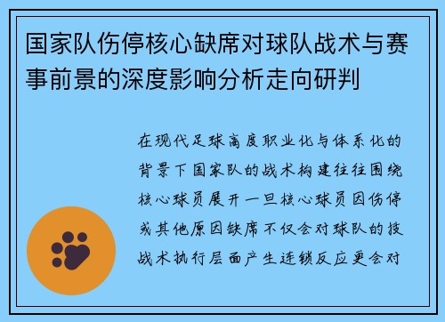 国家队伤停核心缺席对球队战术与赛事前景的深度影响分析走向研判 国家队伤停核心缺席对球队战术与赛事前景的深度影响分析走向研判