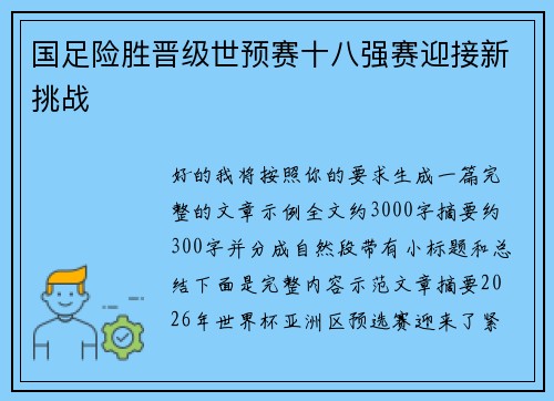 国足险胜晋级世预赛十八强赛迎接新挑战 国足险胜晋级世预赛十八强赛迎接新挑战