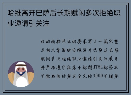 哈维离开巴萨后长期赋闲多次拒绝职业邀请引关注