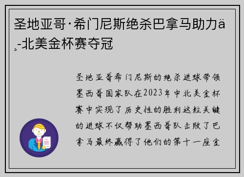 圣地亚哥·希门尼斯绝杀巴拿马助力中北美金杯赛夺冠