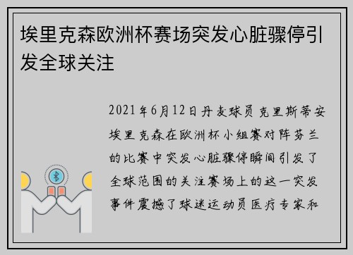 埃里克森欧洲杯赛场突发心脏骤停引发全球关注 埃里克森欧洲杯赛场突发心脏骤停引发全球关注
