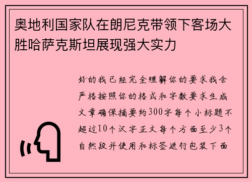 奥地利国家队在朗尼克带领下客场大胜哈萨克斯坦展现强大实力
