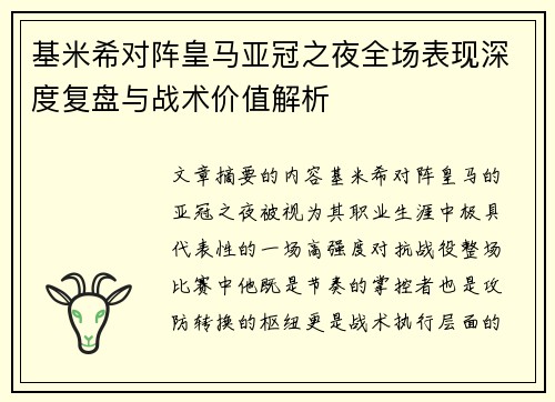 基米希对阵皇马亚冠之夜全场表现深度复盘与战术价值解析