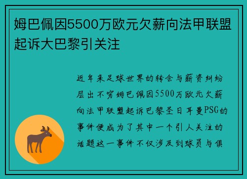姆巴佩因5500万欧元欠薪向法甲联盟起诉大巴黎引关注 姆巴佩因5500万欧元欠薪向法甲联盟起诉大巴黎引关注