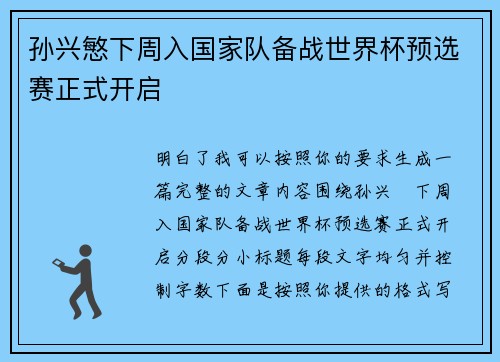 孙兴慜下周入国家队备战世界杯预选赛正式开启 孙兴慜下周入国家队备战世界杯预选赛正式开启